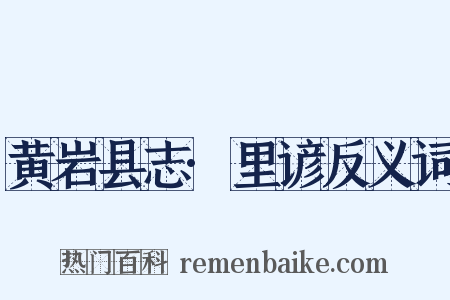 黄岩县志·里谚反义词是什么意思的图片